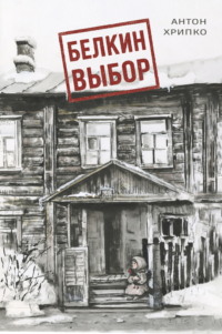 Белкин выбор