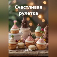 . Счастливая рулетка