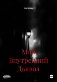 Мой Внутренний Дьявол