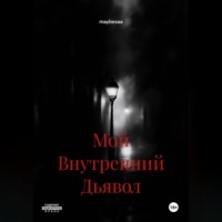 maybesaa. Мой Внутренний Дьявол