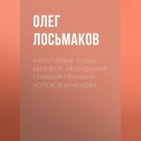 . Культурные коды бизнеса: невидимая главная причина успехов и неудач