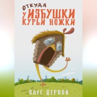 Олег Дернов. Откуда у избушки курьи ножки