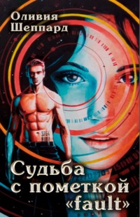 Судьба с пометкой «fault»