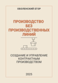 Производство без производственных линий