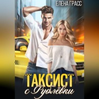 Таксист с Рублёвки