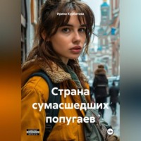 Ирина Курбатова. Страна сумасшедших попугаев