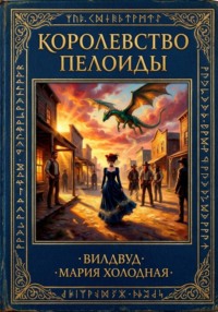 Королевство Пелоиды