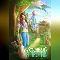 Истинная? Я против!