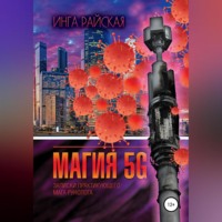 Инга Райская. Магия 5G. Записки практикующего мага рунолога