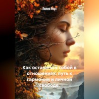 . Как оставаться собой в отношениях: путь к гармонии и личной свободе.