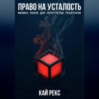 . ПРАВО НА УСТАЛОСТЬ: Физика покоя для перегретых реакторов