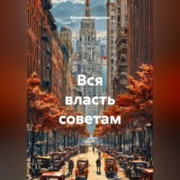 . Вся власть советам