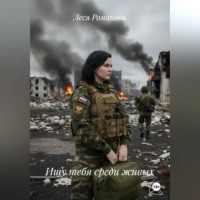 Леся Романова. Ищу тебя среди живых