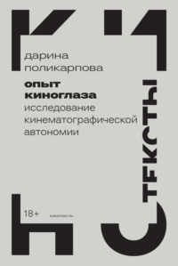 Опыт киноглаза. Исследование кинематографической автономии