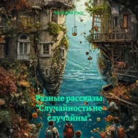 Валерий Расс. Разные рассказы «Случайности не случайны»