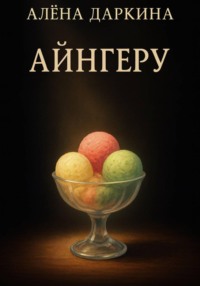 Айнгеру