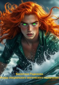 Отряд специального магического назначения