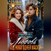 Галина Липатова. Любовь под новогодней маской