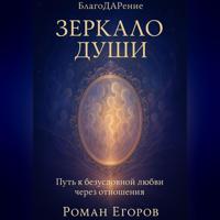 Роман Егоров. «Зеркало души»