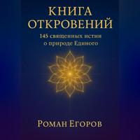 Роман Егоров. «Книга откровений»