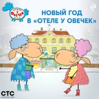 . Новый год в «Отеле у Овечек»