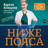 Карола Хольцнер. Ниже пояса: Открыто о прикрытом