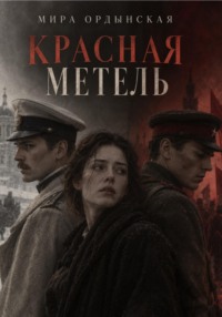 Красная метель