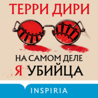 Терри Дири. На самом деле я убийца