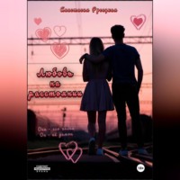 Анастасия Русецкая. Любовь на расстоянии