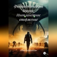 Пётр Фарфудинов. Фантастический боевик. ИНОПЛАНЕТНОЕ ВТОРЖЕНИЕ