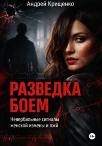 Разведка боем: Невербальные сигналы женской измены и лжи