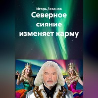 Игорь Леванов. Северное сияние изменяет карму