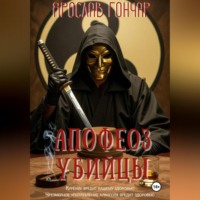 Ярослав Гончар. Апофеоз убийцы