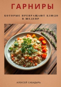 Гарниры, которые превращают блюдо в шедевр