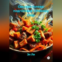 . Светлая голова: подготовка к Новому году