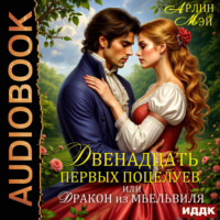 Арлин Мэй. Двенадцать первых поцелуев, или Дракон из Мьельвиля