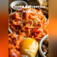 . Перед рассветом чудес