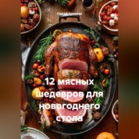. 12 мясных шедевров для новогоднего стола