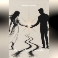 Владимир Сергеев. Путь к тебе – путь к себе