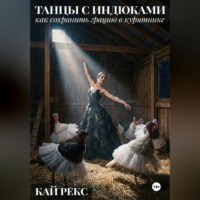 Кай Рекс. ТАНЦЫ С ИНДЮКАМИ: Как сохранить грацию в курятнике