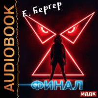 Евгений Бергер. Пермский Губернский. Книга 8. Финал