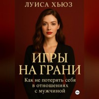 . Игры на грани. Как не потерять себя в отношениях с мужчиной
