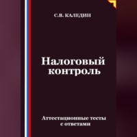 Сергей Каледин. Налоговый контроль. Аттестационные тесты с ответами