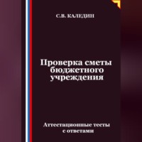 Сергей Каледин. Проверка сметы бюджетного учреждения. Аттестационные тесты с ответами