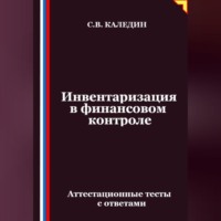 Сергей Каледин. Инвентаризация в финансовом контроле. Аттестационные тесты с ответами