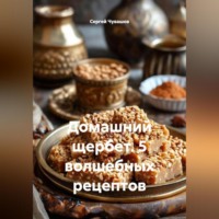 . Домашний щербет. 5 волшебных рецептов.