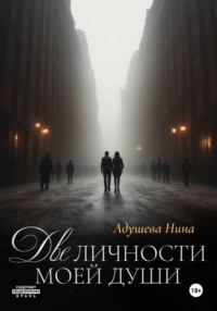 Две личности моей души