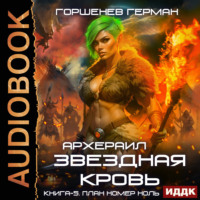 Герман Анатольевич Горшенев. Звёздная Кровь Архераил. Книга 5. План номер ноль