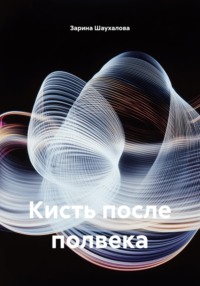 Кисть после полвека