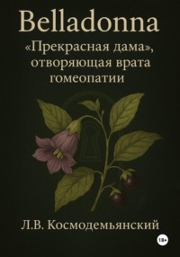Belladonna: «Прекрасная дама», отворяющая врата гомеопатии